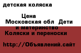 детская коляска inglesina › Цена ­ 1 000 - Московская обл. Дети и материнство » Коляски и переноски   